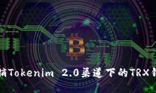 如何注销Tokenim 2.0渠道下的TRX钱包地址