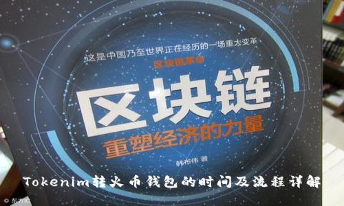 Tokenim转火币钱包的时间及流程详解