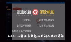Tokenim转火币钱包的时间及流程详解