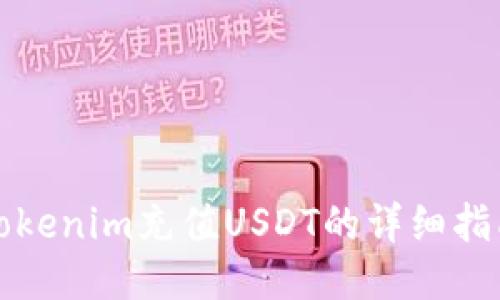 Tokenim充值USDT的详细指南