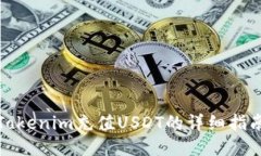 Tokenim充值USDT的详细指南