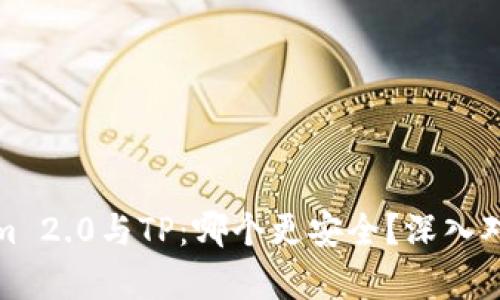 Tokenim 2.0与TP：哪个更安全？深入对比分析