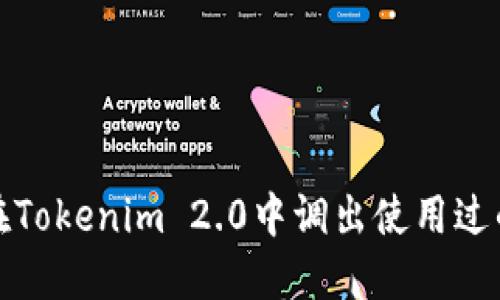 如何在Tokenim 2.0中调出使用过的地址