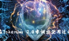 如何在Tokenim 2.0中调出使用过的地址