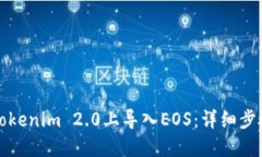 如何在Tokenim 2.0上导入EOS：详细步骤和技巧