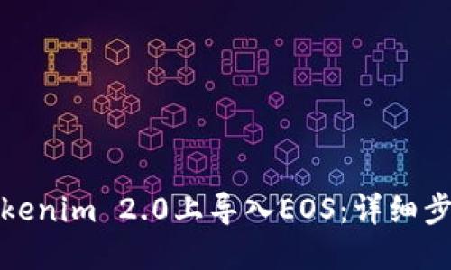 如何在Tokenim 2.0上导入EOS：详细步骤和技巧