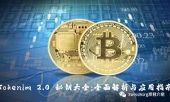 Tokenim 2.0 秘钥大全：全面解析与应用指南