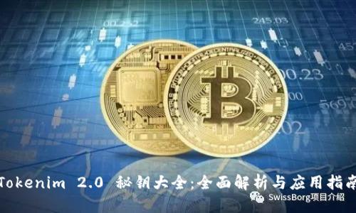 Tokenim 2.0 秘钥大全：全面解析与应用指南