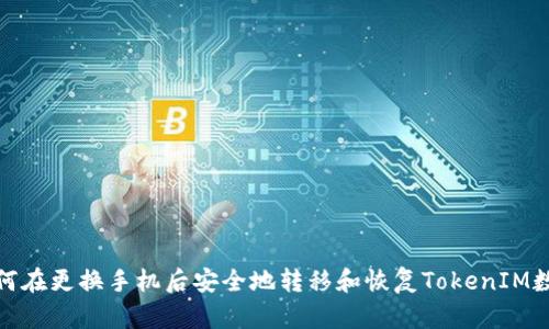如何在更换手机后安全地转移和恢复TokenIM数据