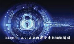 Tokenim 2.0：未来数字货币新潮流解析