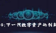 Tokenim 2.0：下一代数字资产的创新与未来展望