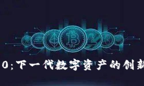 Tokenim 2.0：下一代数字资产的创新与未来展望