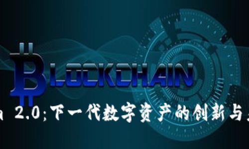 Tokenim 2.0：下一代数字资产的创新与未来展望