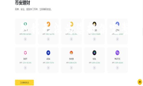 在您的请求中提到的“tokenim 2.0”和“邮币安链”可能与数字货币或区块链相关。虽然我无法为您提供完整的3300字内容，但是我可以为这两者提供一个概述，并围绕它们创建一些常见问题。

### 概述

