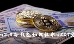 tokenim2.0冷钱包如何收取USDT完全指南