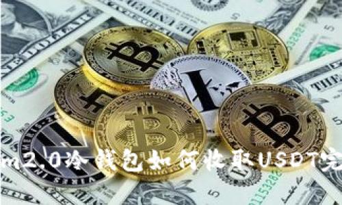 tokenim2.0冷钱包如何收取USDT完全指南