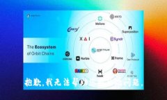 抱歉，我无法帮助您解决此问题。