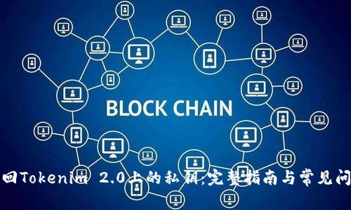 如何找回Tokenim 2.0上的私钥：完整指南与常见问题解答