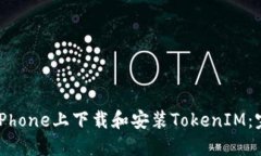 如何在iPhone上下载和安装TokenIM：完整指南