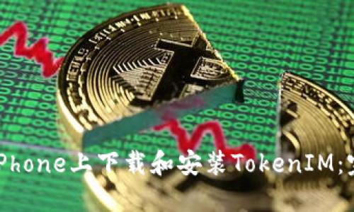 如何在iPhone上下载和安装TokenIM：完整指南