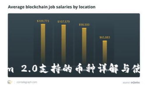 Tokenim 2.0支持的币种详解与使用指南
