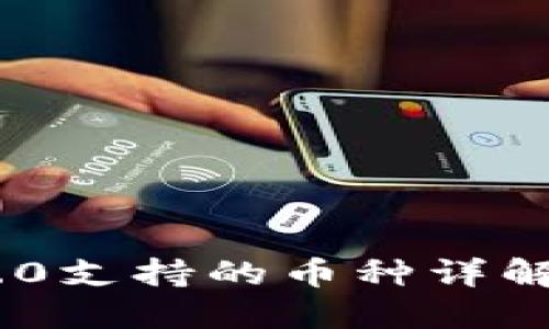 Tokenim 2.0支持的币种详解与使用指南