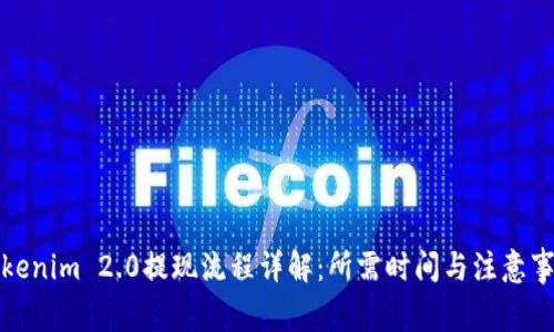 Tokenim 2.0提现流程详解：所需时间与注意事项