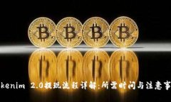 Tokenim 2.0提现流程详解：所需时间与注意事项