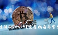 苹果如何注册TokenIM？完整指南与常见问题解答