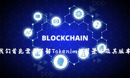 在讨论Tokenim 2.0是否支持BSC（Binance Smart Chain）之前，我们首先需要了解Tokenim的背景以及其版本更新。这有助于我们更好地了解其功能以及与不同区块链的兼容性。

### Tokenim 2.0是否支持BSC？详解其功能与兼容性