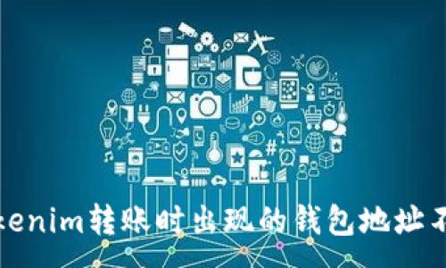 :

如何解决Tokenim转账时出现的钱包地址不正确的问题