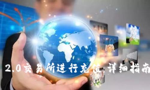 如何在TokenIM 2.0交易所进行充值：详细指南与常见问题解答