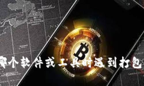抱歉，您似乎遇到了一个具体问题。您可以提供更多信息吗？比如您在使用哪个软件或工具时遇到打包失败？任何相关的上下文都将有助于我为您提供更准确的建议或解决方案。