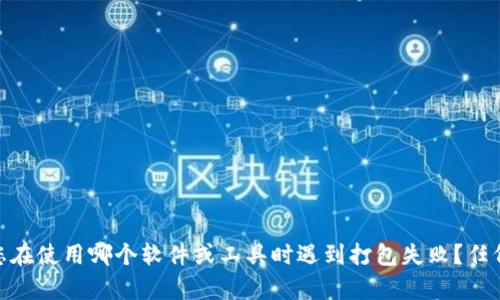 抱歉，您似乎遇到了一个具体问题。您可以提供更多信息吗？比如您在使用哪个软件或工具时遇到打包失败？任何相关的上下文都将有助于我为您提供更准确的建议或解决方案。