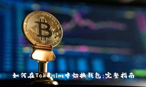 如何在Tokenim中切换钱包：完整指南