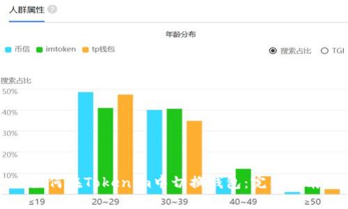 如何在Tokenim中切换钱包：完整指南