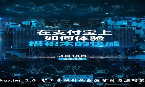 Tokenim 2.0 矿工费飙升的原因分析与应对策略