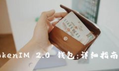 如何连续创建TokenIM 2.0 钱包：详细指南与常见问