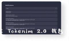 如何下载安装 Tokenim 2.0 钱包：安卓用户指南