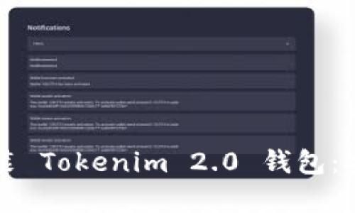 如何下载安装 Tokenim 2.0 钱包：安卓用户指南
