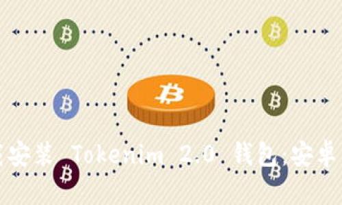 如何下载安装 Tokenim 2.0 钱包：安卓用户指南