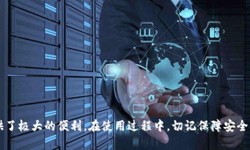 如何在EOS上成功接收TokenIM 2.0：全面指南

EOS, TokenIM 2.0, 数字货币钱包/guanjianci

引言
随着区块链技术的发展，EOS作为一种高效的区块链平台，逐渐吸引了越来越多的用户和开发者。其中，TokenIM 2.0作为一种流行的数字货币钱包，为用户提供了便捷的资产管理和交易功能。本文将详细探讨如何在EOS上接收TokenIM 2.0，包括其背景、功能、操作步骤、常见问题及解决方案，并确保读者可以轻松掌握相关知识。

TokenIM 2.0概述
TokenIM 2.0是基于EOS区块链的一款数字货币钱包，它不仅支持EOS及其生态内的各种代币，还提供了丰富的功能，例如高效的交易、资产管理、去中心化应用(DApp)的访问等。TokenIM 2.0还承诺用户的安全性与隐私保护，采用多重安全防护机制，确保用户资产的安全。

如何在EOS上接收TokenIM 2.0
接收TokenIM 2.0的过程相对简单，但需要几个步骤。以下是详细的操作步骤：

h4步骤1：下载安装TokenIM 2.0/h4
首先，用户需要访问官方网站下载TokenIM 2.0的应用程序。根据使用的设备选择Android或iOS版本，并按照提示完成安装。在安装之后，用户需注册一个账户，设置安全密码。

h4步骤2：创建或导入钱包/h4
在TokenIM 2.0中，用户可以选择创建一个新钱包或导入已有钱包。如果是新用户，可以选择创建新钱包，系统会给出助记词，务必妥善保存；而已有EOS钱包的用户，则可通过私钥或助记词导入。

h4步骤3：获取EOS地址/h4
完成钱包设置后，用户可以找到自己的EOS地址，这是接收数字资产的必要信息。用户在进行任何交易时，都需要确保对方提供了正确的EOS地址。

h4步骤4：接收Token/h4
当用户准备接收Token时，可以通知发送者将代币转入自己在TokenIM 2.0中的EOS地址。用户收到代币后，可以在钱包中查看资产余额，确认交易是否成功。

常见问题解答
在使用TokenIM 2.0的过程中，用户可能会遇到一些问题。以下是五个较为常见的问题，及其详细解答：

h4问题1：如何确保我的TokenIM 2.0钱包的安全性？/h4
安全性是用户最关心的问题之一。为确保TokenIM 2.0钱包的安全性，用户应采取以下措施：
1. **保管好助记词和私钥**：助记词和私钥是访问钱包的关键，绝对不能泄漏给他人。一旦丢失，将无法找回钱包中的资产。
2. **使用强密码**：创建一个复杂且易记的密码，避免被他人猜测。
3. **保持软件更新**：定期检查TokenIM 2.0是否有更新，及时安装最新版本，以保护钱包免受已知漏洞的攻击。
4. **启用双重身份验证**：开启双重身份验证功能，这样即使密码被盗，也能增加一种保护机制。
5. **谨慎选择公开网络**：避免在不安全的网络环境中使用TokenIM 2.0，尤其是在公共Wi-Fi环境下。

h4问题2：为什么我的TokenIM 2.0钱包无法接收到代币？/h4
如果用户发现自己的TokenIM 2.0钱包无法接收到代币，可能有以下几个原因：
1. **地址错误**：首先确认发送者提供的EOS地址是否准确。任何拼写错误或错误的字符都会导致代币发送失败。
2. **网络问题**：在某些情况下，网络连接不稳定可能会影响交易确认，建议检查网络状态。
3. **代币未被支持**：并非所有代币都被TokenIM 2.0钱包支持，用户需确认代币是否在支持列表中。
4. **交易未成功**：可通过区块浏览器查看交易状态，确认是否已经成功确认。

h4问题3：如何处理TokenIM 2.0中的错误交易？/h4
在数字资产转账中，错误交易很常见。用户可考虑以下解决方案：
1. **确认交易状态**：首先通过交易所和区块链浏览器确认交易是否成功，并查看具体状态。
2. **联系对方发送者**：如果自己没法解决，可以联系发送者，询问发送记录与状态。
3. **使用撤回功能**：在某些交易平台，可能存在撤回功能，用户应考虑使用。
4. **寻求社区支持**：如果确认交易链上存在问题，可在TokenIM的社区或社交媒体上求助，与开发者与其他用户沟通，寻找解决方案。

h4问题4：TokenIM 2.0支持哪些类型的代币？/h4
TokenIM 2.0支持多种类型的代币，具体包括：
1. **EOS主网代币**：例如EOS、USDT等，用户可通过TokenIM 2.0直接进行管理和交易。
2. **参与EMM项目的代币**：TokenIM 2.0致力于支持与EOS生态中的项目合作的代币。
3. **其他ERC20代币**：针对接入的项目，TokenIM 2.0也可能支持部分ERC20代币，用户具体需查看钱包支持的清单。

h4问题5：如何在TokenIM 2.0中进行代币交易？/h4
在TokenIM 2.0中，用户可以方便地进行代币交易，遵循以下步骤：
1. **选择代币交易对**：在钱包中选择需要交易的代币，并按照要求输入数量及目标代币。
2. **确认交易信息**：在执行交易前必需确认相关信息（如地址、数量等）无误。
3. **执行交易**：确认无误后，提交交易，系统将自动处理请求并提示交易状态。
4. **查看交易记录**：交易完成后，用户可在记录中查看，以确保资产安全与透明。

结论
通过以上的介绍，相信用户对如何在EOS上接收TokenIM 2.0，有了清晰的了解。TokenIM 2.0作为一款功能强大的数字货币钱包，为用户提供了极大的便利。在使用过程中，切记保障安全措施和确认交易信息的准确性。希望大家能通过这款钱包享受数字资产带来的便利与乐趣。