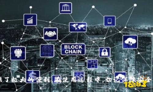 如何在EOS上成功接收TokenIM 2.0：全面指南

EOS, TokenIM 2.0, 数字货币钱包/guanjianci

引言
随着区块链技术的发展，EOS作为一种高效的区块链平台，逐渐吸引了越来越多的用户和开发者。其中，TokenIM 2.0作为一种流行的数字货币钱包，为用户提供了便捷的资产管理和交易功能。本文将详细探讨如何在EOS上接收TokenIM 2.0，包括其背景、功能、操作步骤、常见问题及解决方案，并确保读者可以轻松掌握相关知识。

TokenIM 2.0概述
TokenIM 2.0是基于EOS区块链的一款数字货币钱包，它不仅支持EOS及其生态内的各种代币，还提供了丰富的功能，例如高效的交易、资产管理、去中心化应用(DApp)的访问等。TokenIM 2.0还承诺用户的安全性与隐私保护，采用多重安全防护机制，确保用户资产的安全。

如何在EOS上接收TokenIM 2.0
接收TokenIM 2.0的过程相对简单，但需要几个步骤。以下是详细的操作步骤：

h4步骤1：下载安装TokenIM 2.0/h4
首先，用户需要访问官方网站下载TokenIM 2.0的应用程序。根据使用的设备选择Android或iOS版本，并按照提示完成安装。在安装之后，用户需注册一个账户，设置安全密码。

h4步骤2：创建或导入钱包/h4
在TokenIM 2.0中，用户可以选择创建一个新钱包或导入已有钱包。如果是新用户，可以选择创建新钱包，系统会给出助记词，务必妥善保存；而已有EOS钱包的用户，则可通过私钥或助记词导入。

h4步骤3：获取EOS地址/h4
完成钱包设置后，用户可以找到自己的EOS地址，这是接收数字资产的必要信息。用户在进行任何交易时，都需要确保对方提供了正确的EOS地址。

h4步骤4：接收Token/h4
当用户准备接收Token时，可以通知发送者将代币转入自己在TokenIM 2.0中的EOS地址。用户收到代币后，可以在钱包中查看资产余额，确认交易是否成功。

常见问题解答
在使用TokenIM 2.0的过程中，用户可能会遇到一些问题。以下是五个较为常见的问题，及其详细解答：

h4问题1：如何确保我的TokenIM 2.0钱包的安全性？/h4
安全性是用户最关心的问题之一。为确保TokenIM 2.0钱包的安全性，用户应采取以下措施：
1. **保管好助记词和私钥**：助记词和私钥是访问钱包的关键，绝对不能泄漏给他人。一旦丢失，将无法找回钱包中的资产。
2. **使用强密码**：创建一个复杂且易记的密码，避免被他人猜测。
3. **保持软件更新**：定期检查TokenIM 2.0是否有更新，及时安装最新版本，以保护钱包免受已知漏洞的攻击。
4. **启用双重身份验证**：开启双重身份验证功能，这样即使密码被盗，也能增加一种保护机制。
5. **谨慎选择公开网络**：避免在不安全的网络环境中使用TokenIM 2.0，尤其是在公共Wi-Fi环境下。

h4问题2：为什么我的TokenIM 2.0钱包无法接收到代币？/h4
如果用户发现自己的TokenIM 2.0钱包无法接收到代币，可能有以下几个原因：
1. **地址错误**：首先确认发送者提供的EOS地址是否准确。任何拼写错误或错误的字符都会导致代币发送失败。
2. **网络问题**：在某些情况下，网络连接不稳定可能会影响交易确认，建议检查网络状态。
3. **代币未被支持**：并非所有代币都被TokenIM 2.0钱包支持，用户需确认代币是否在支持列表中。
4. **交易未成功**：可通过区块浏览器查看交易状态，确认是否已经成功确认。

h4问题3：如何处理TokenIM 2.0中的错误交易？/h4
在数字资产转账中，错误交易很常见。用户可考虑以下解决方案：
1. **确认交易状态**：首先通过交易所和区块链浏览器确认交易是否成功，并查看具体状态。
2. **联系对方发送者**：如果自己没法解决，可以联系发送者，询问发送记录与状态。
3. **使用撤回功能**：在某些交易平台，可能存在撤回功能，用户应考虑使用。
4. **寻求社区支持**：如果确认交易链上存在问题，可在TokenIM的社区或社交媒体上求助，与开发者与其他用户沟通，寻找解决方案。

h4问题4：TokenIM 2.0支持哪些类型的代币？/h4
TokenIM 2.0支持多种类型的代币，具体包括：
1. **EOS主网代币**：例如EOS、USDT等，用户可通过TokenIM 2.0直接进行管理和交易。
2. **参与EMM项目的代币**：TokenIM 2.0致力于支持与EOS生态中的项目合作的代币。
3. **其他ERC20代币**：针对接入的项目，TokenIM 2.0也可能支持部分ERC20代币，用户具体需查看钱包支持的清单。

h4问题5：如何在TokenIM 2.0中进行代币交易？/h4
在TokenIM 2.0中，用户可以方便地进行代币交易，遵循以下步骤：
1. **选择代币交易对**：在钱包中选择需要交易的代币，并按照要求输入数量及目标代币。
2. **确认交易信息**：在执行交易前必需确认相关信息（如地址、数量等）无误。
3. **执行交易**：确认无误后，提交交易，系统将自动处理请求并提示交易状态。
4. **查看交易记录**：交易完成后，用户可在记录中查看，以确保资产安全与透明。

结论
通过以上的介绍，相信用户对如何在EOS上接收TokenIM 2.0，有了清晰的了解。TokenIM 2.0作为一款功能强大的数字货币钱包，为用户提供了极大的便利。在使用过程中，切记保障安全措施和确认交易信息的准确性。希望大家能通过这款钱包享受数字资产带来的便利与乐趣。