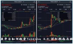 欧易交易平台如何投资Tokenim 2.0：详细指南与操作