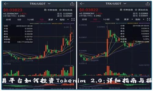 欧易交易平台如何投资Tokenim 2.0：详细指南与操作步骤