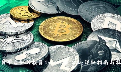 欧易交易平台如何投资Tokenim 2.0：详细指南与操作步骤