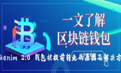 Tokenim 2.0 钱包被提前转走的原因及解决方法