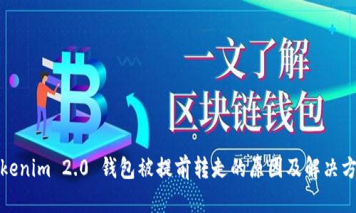 Tokenim 2.0 钱包被提前转走的原因及解决方法