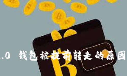 Tokenim 2.0 钱包被提前转走的原因及解决方法