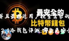 思考一个并且最接近用户搜索需求的TokenIM 2.0冷钱